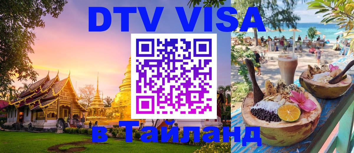 Оформить DTV визу в Тайланд 