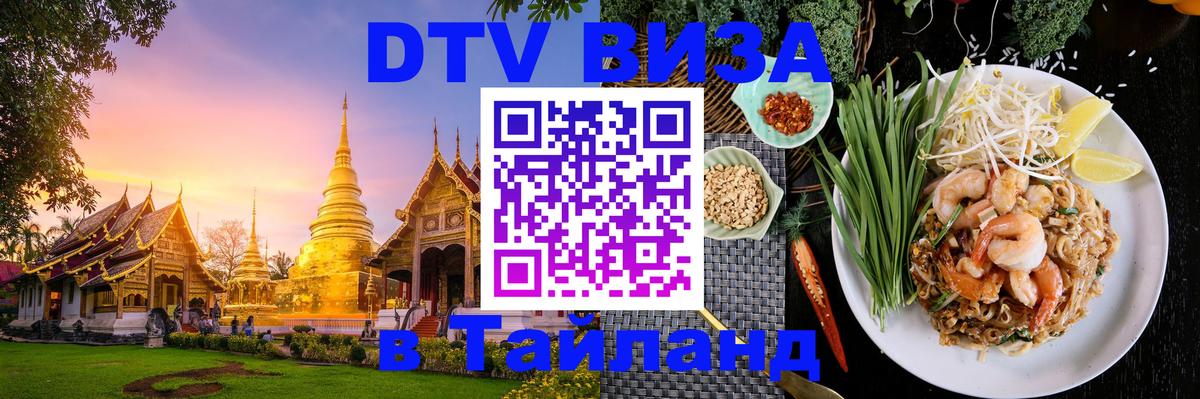 Купить DTV визу в Таиланд 